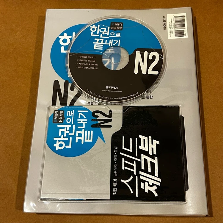 [책/외국어] 일본어능력시험 N2 한권으로 끝내기_다락원 (JLPT N2/일본어능력시험/일본어공부) 이미지