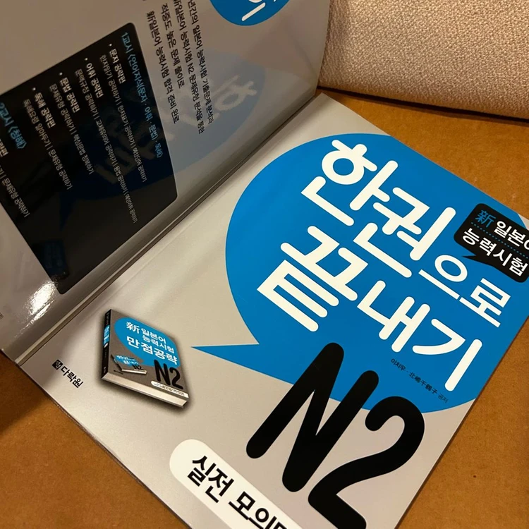 [책/외국어] 일본어능력시험 N2 한권으로 끝내기_다락원 (JLPT N2/일본어능력시험/일본어공부) 이미지