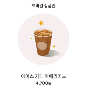 스타벅스 아이스 카페 아메리카노 팝니다 이미지