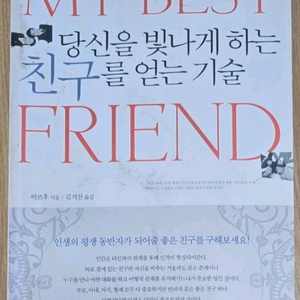 당신을 빛나게하는 친구를 얻는 기술 이미지