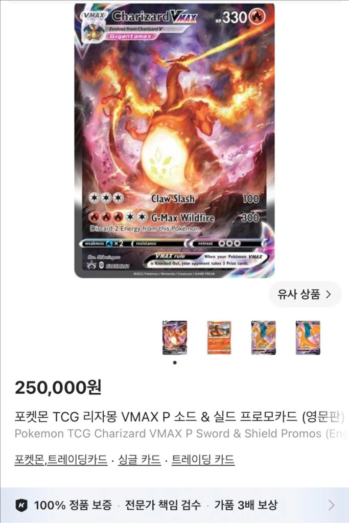 포켓몬 TCG 리자몽 VMAX P 소드 & 실드 프로모카드 (영문판) - 안심되는 중고거래