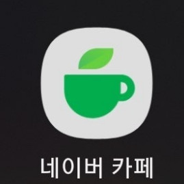 오래된 네이버 카페 구해요 (2013 이전) 이미지