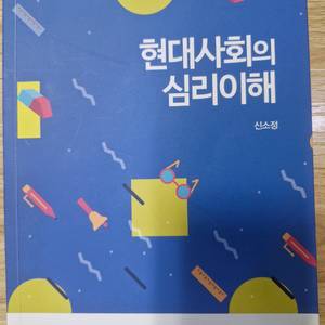 현대사회의 심리이해 이미지