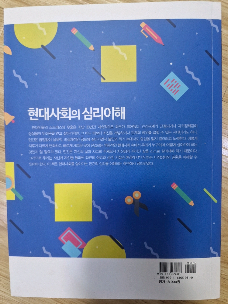 현대사회의 심리이해 이미지