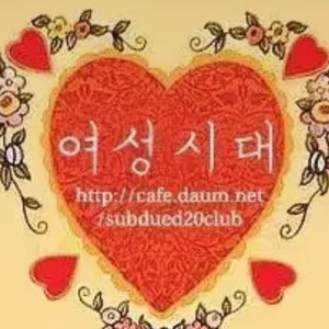 여성시대 아이디 삽니다 이미지