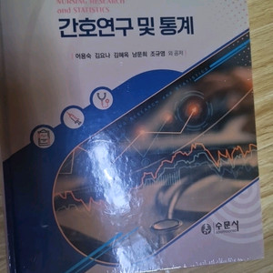 간호연구 및 통계 교재 이미지