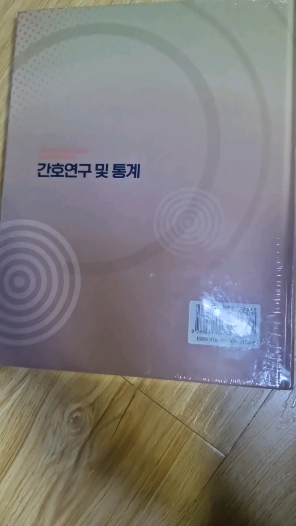 간호연구 및 통계 교재 이미지
