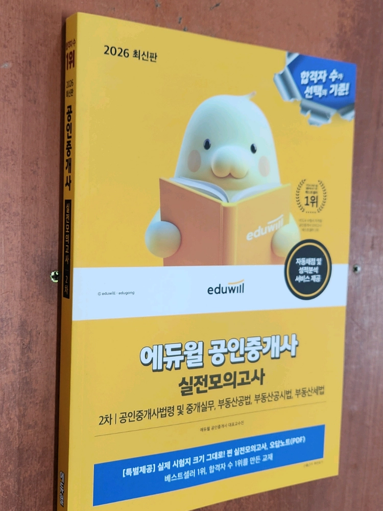 (미개봉) 2026 에듀윌 공인중개사 2차 실전모의고사 이미지