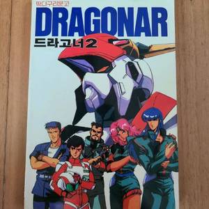 미니백과 딱다구리문고 드라고너2 1988년도판 이미지