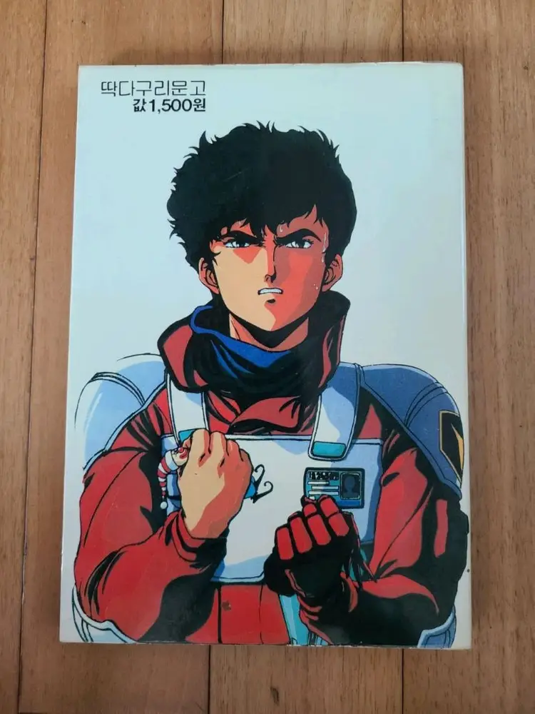 미니백과 딱다구리문고 드라고너2 1988년도판 이미지