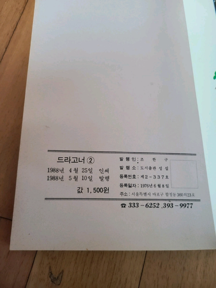 미니백과 딱다구리문고 드라고너2 1988년도판 이미지