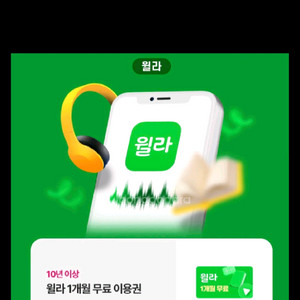 윌라 1개월 무료 이용권 8월말 일까지 3500천원 이미지