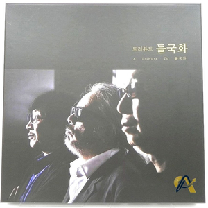 [개봉반/미사용]들국화 트리뷰트 헌정 앨범 한정판LP 박스반 (A Tribute To 들국화) 이미지