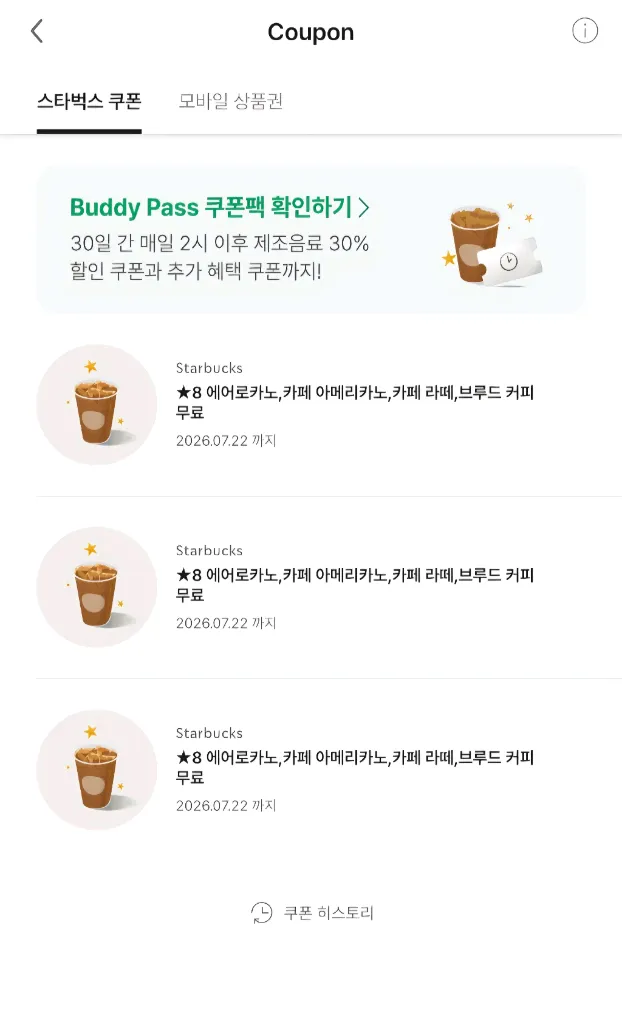 스타벅스 8별쿠폰(라떼ㆍ아메ㆍ에어로카노등) 8월 7일까지랑 8월 16일까지 이미지