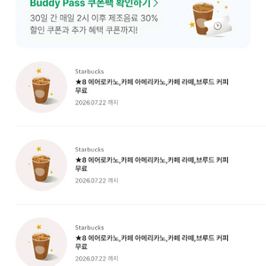 스타벅스 8별쿠폰(라떼ㆍ아메ㆍ에어로카노등) 8월 7일까지랑 8월 16일까지 이미지