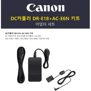 [패키지] RP + R9 더미배터리 캐논 AC-E6N+DR-E18 DC 커플러 키트 라이브 연속 촬영 전원 이미지