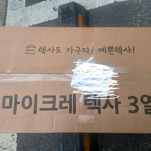 마이크레 렉사 3열 중단 새제품 팔아요 이미지