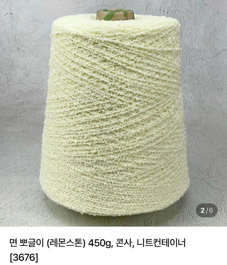뜨개실) 니트컨테이너 면뽀글이 레몬스톤 이미지