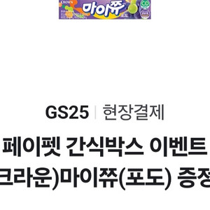 지에스 마이쮸 포도맛 300원 이미지
