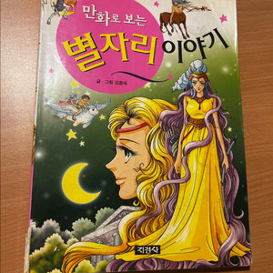 [아동/학습만화/절판] 만화로 보는 별자리 이야기_김동제 (지경사) (별자리학습/학습만화/천문상식) 이미지