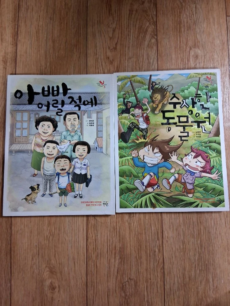 도서.아빠 어릴 적에&수상한 동물원.상태 좋아요.만화로 되있어요.2권일괄.사진 참고하세요 이미지