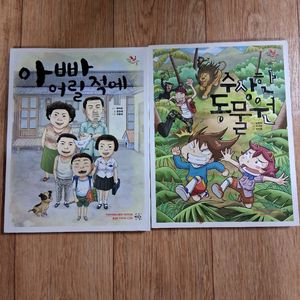 도서.아빠 어릴 적에&수상한 동물원.상태 좋아요.만화로 되있어요.2권일괄.사진 참고하세요 이미지