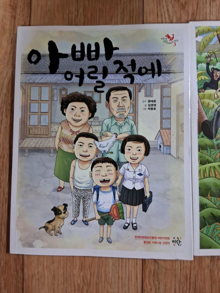 도서.아빠 어릴 적에&수상한 동물원.상태 좋아요.만화로 되있어요.2권일괄.사진 참고하세요 이미지