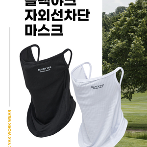 블랙야크 s-페이스스카프 자외선차단 숨쉬기 편한 외출용 마스크 (화이트) - 새상품 이미지