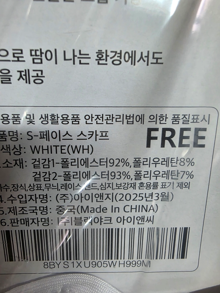 블랙야크 s-페이스스카프 자외선차단 숨쉬기 편한 외출용 마스크 (화이트) - 새상품 이미지