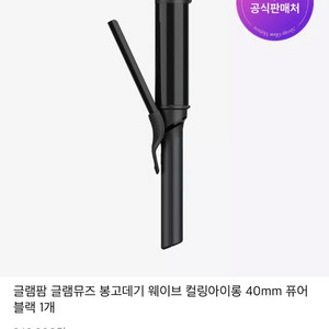 [초특가] 글램팜 글램뮤즈 봉고데기 웨이브 컬링아이롱 40mm 퓨어블랙 이미지