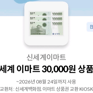 신세계이마트 상품권 3만원권 29,000원 이미지