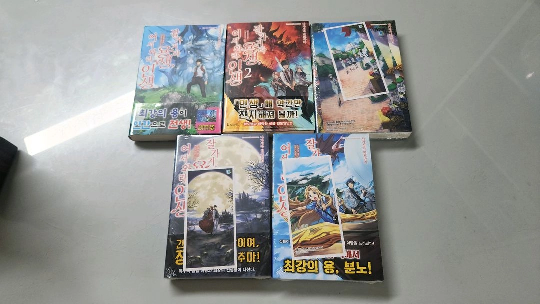 라노벨 잘가거라 용생, 어서와라 인생 1~5 미개봉포함 초판특전 이미지