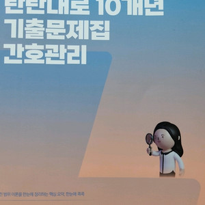 2026대비 김헌경 탄탄대로 10개년 기출문제집 간호관리 이미지