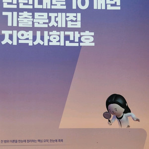 2026대비 김헌경 탄탄대로 10개년 기출문제집 지역사회간호 이미지