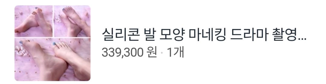 실리콘 발 모양 마네킹 드라마 촬영용 - 안심되는 중고거래