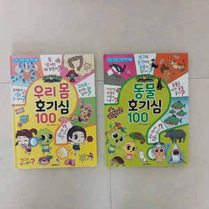 신비 과학그림백과 호기심 100 (2권은 새책) 이미지