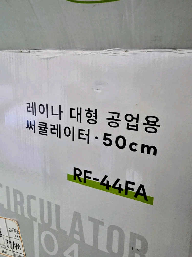 레이나 대형 공업용 써큘레이터 RF-44FA 50cm 이미지