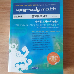 업그레이드 수학 대학별고사 수리논술 (미사용) 이미지