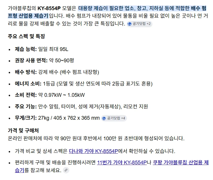 가야물소제습기 KY-8554P - 안심되는 중고거래