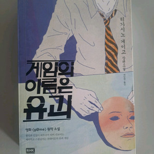 서적 게임의 이름은 유괴 이미지