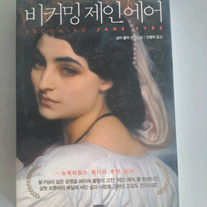 서적 비커밍 제인에어 이미지