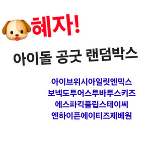 2배이상) 아이돌 랜박랜포스쿱 아이브아일릿엔하이픈스테이씨에스파보넥도비공굿스키즈투바투 이미지