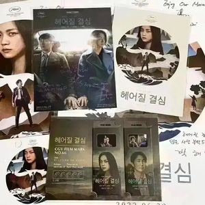헤어질 결심 싸인 포스터 필름마크 아트카드 박찬욱영화 탕웨이 박해일 굿즈 이미지