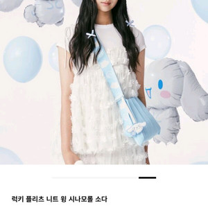 럭키 플리츠 니트백 윙 시나모롤 소다 크로스 백 새제품 이미지