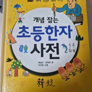 초등 한자사전&영어사전 이미지