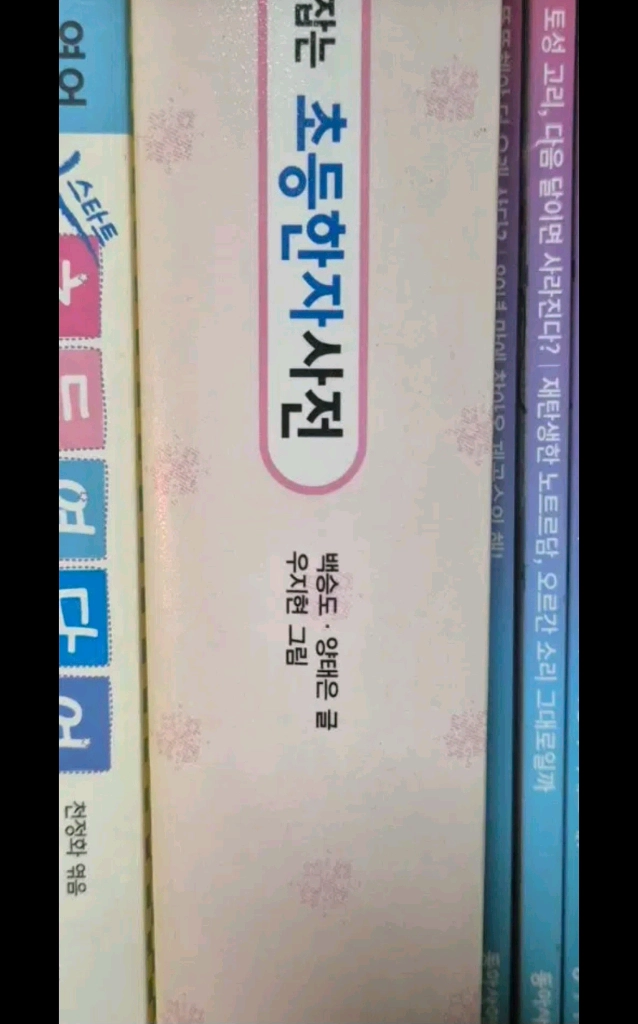 초등 한자사전&영어사전 이미지