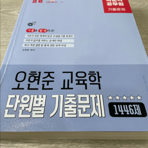 2026 오현준 교육학 단원별 기출문제집 이미지