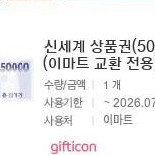 신세계 이마트 5만원권 판매합니다 이미지