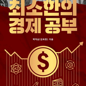 돈의방정식/자본주의시대에서살아남기위한최소한의경제공부/제미나이주식투자/골드 휴먼,AI시대의 새로운 생존법과 부의 철학 이미지