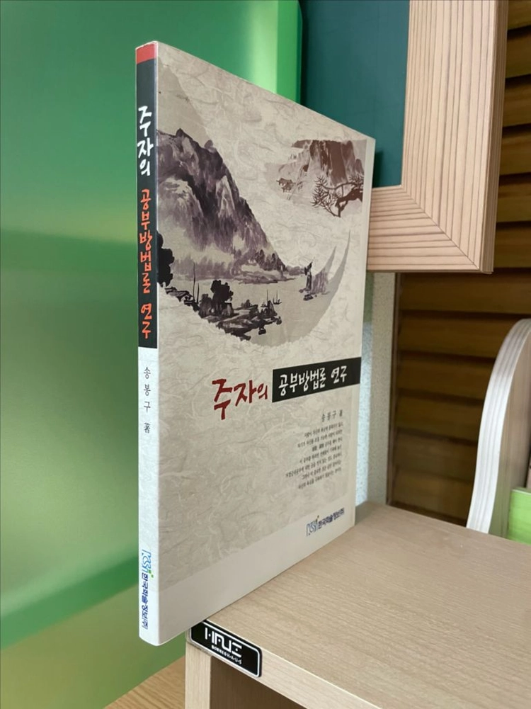 주자의 공부방법론 연구 - 송봉구 이미지